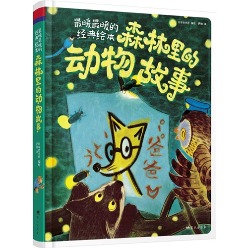 新版彩书坊珍藏版-最暖最暖的经典绘本森林里的动物故事