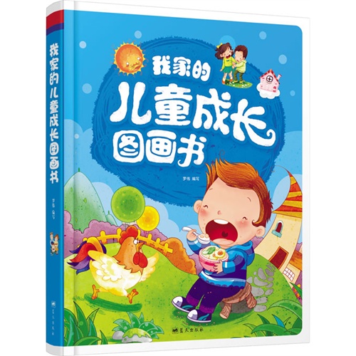 新版彩书坊珍藏版-我家的儿童成长图画书