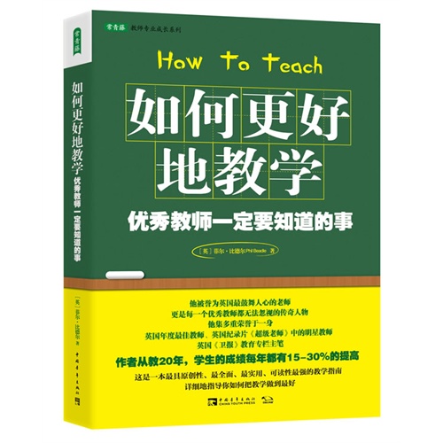 如何更好地教学:优秀教师一定要知道的事