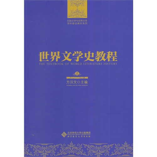 世界文学史教程-(全两卷)