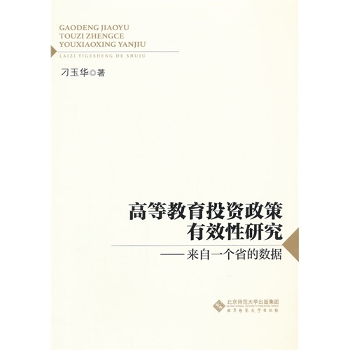 高等教育投资政策有效性研究-来自一个省的数据