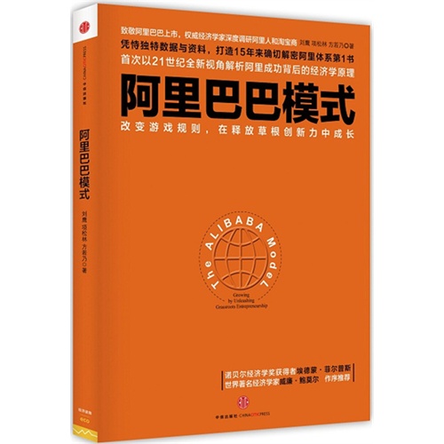 阿里巴巴模式-改变游戏规则.在释放草根创新力中成长