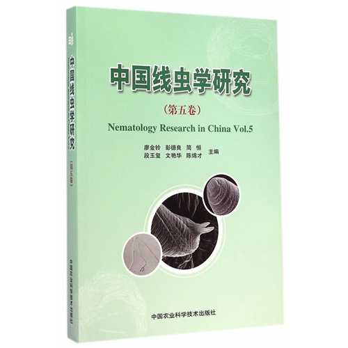 中国线虫学研究-(第五卷)