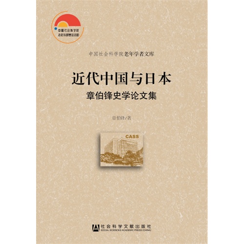 近代中国与日本-章伯锋史学论文集