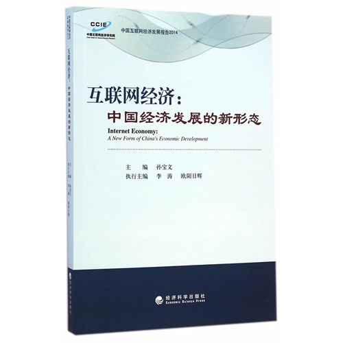 互联网经济:中国经济发展的新形态