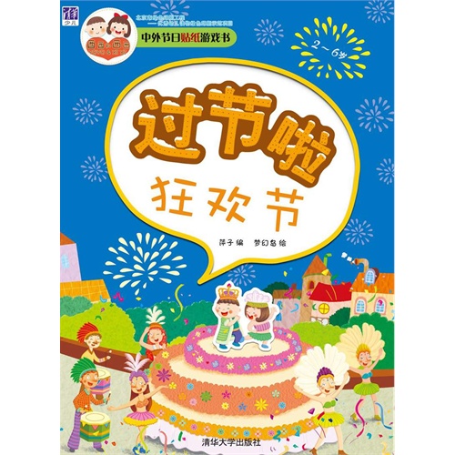 2-6岁-过节啦-狂欢节-中外节日贴纸游戏书