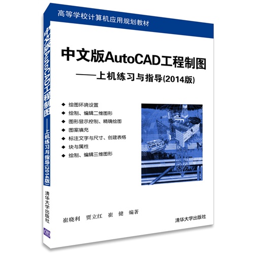 中文版AutoCAD工程制图-上机练习与指导-(2014版)