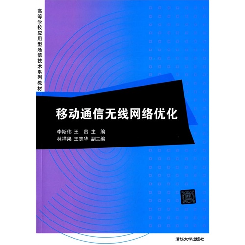 移动通信无线网络优化