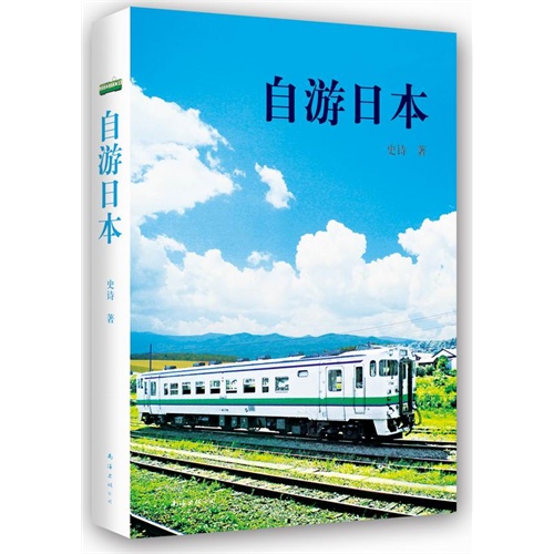 自游日本