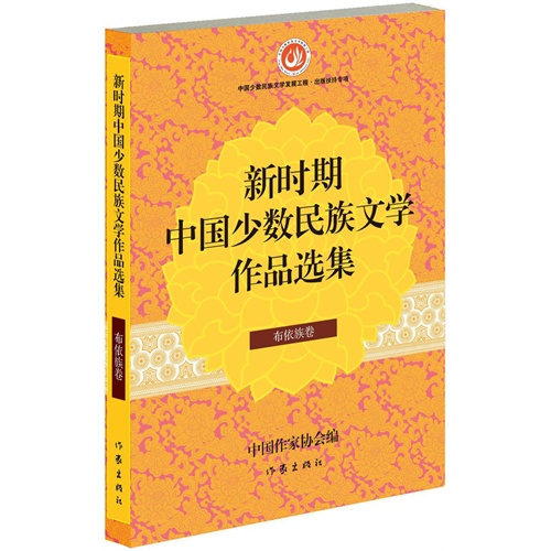 布依族卷-新时期中国少数民族文学作品选集