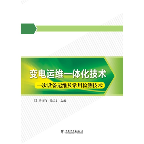 变电运维一体化技术-(一次设备运维及常用检测技术)