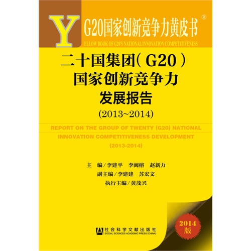 2013-2014-二十国集团(G20)国家创新竞争力发展报告-G20国家创新竞争力黄皮书-2014版