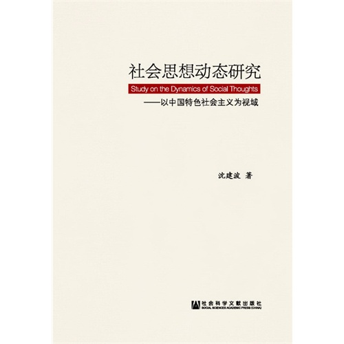 社会思想动态研究-以中国特色社会主义为视域