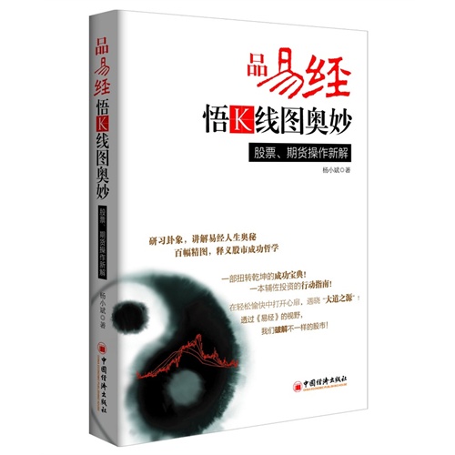 品易经 悟K线图奥妙-股票.期货操作新解