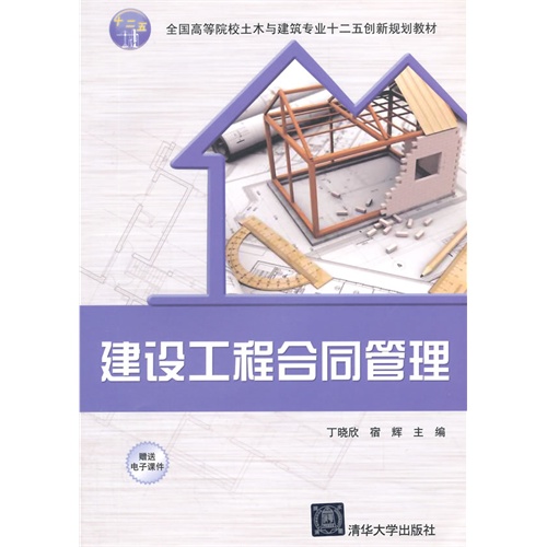 建设工程合同管理-赠送电子课件