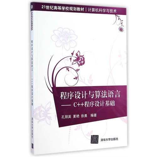 程序设计与算法语言-C++程序设计基础
