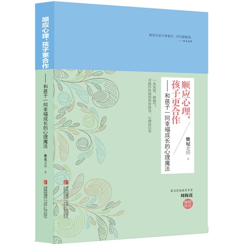 顺应心理.孩子更合作-和孩子一同幸福成长的心理魔法