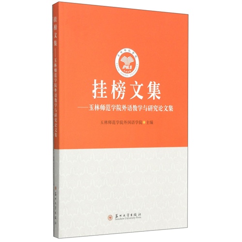 挂榜文集-玉林师范学院外语教学与研究论文集