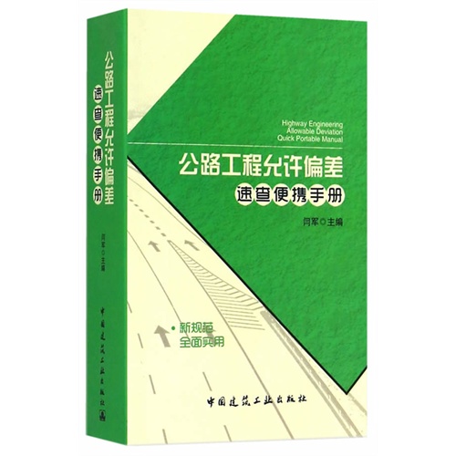 公路工程允许偏差速查便携手册