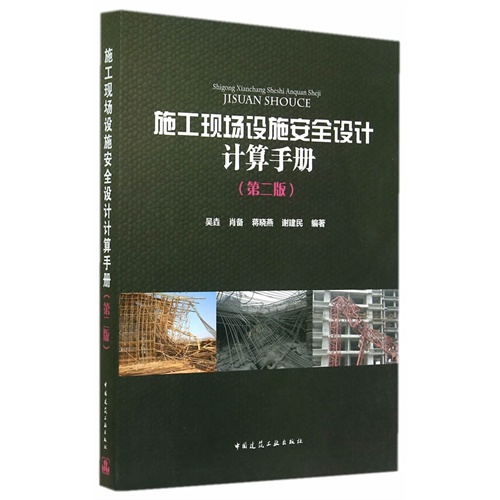 施工现场设施安全设计计算手册-(第二版)