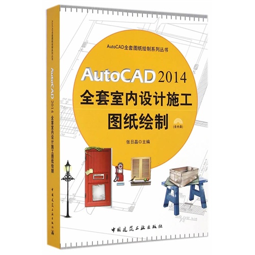 AutoCAD 2014全套室内设计施工图纸绘制-(含光盘)