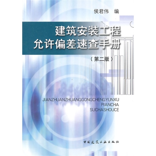 建筑安装工程允许偏差速查手册-(第二版)