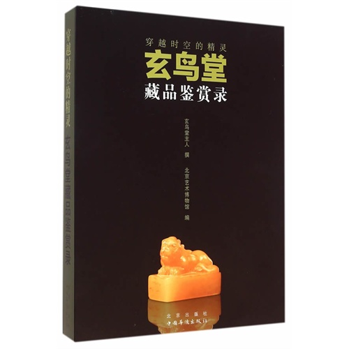 穿越时空的精灵-玄鸟堂藏品鉴赏录