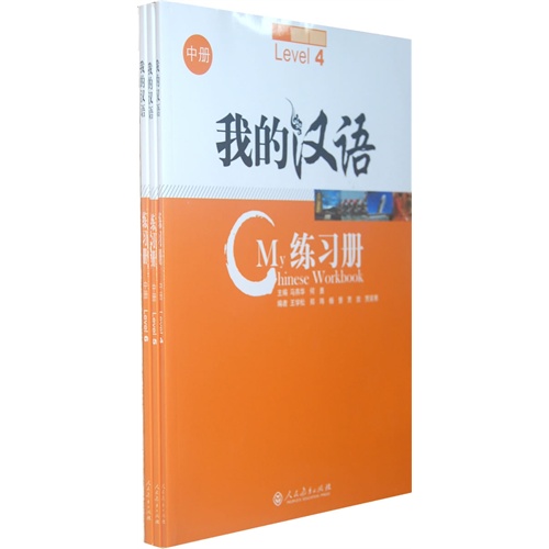 我的汉语练习册(4 5 6 )