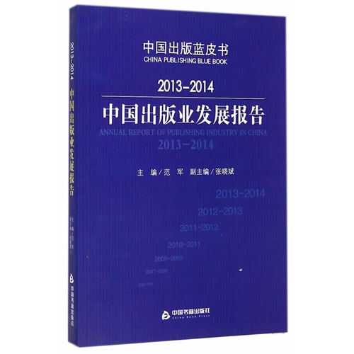 2013-2014-中国出版业发展报告-中国出版蓝皮书