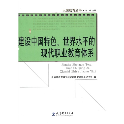 建设中国特色.世界水平的现代职业教育体系