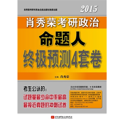 2015-肖秀荣考研政治命题人终极预测4套卷