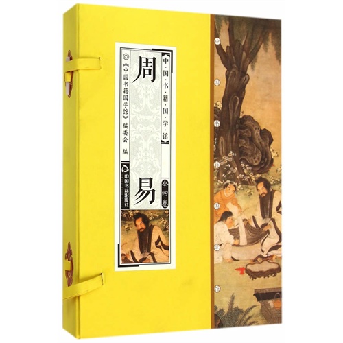周易-中国书籍国学馆-(全四卷)