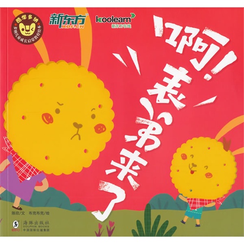 啊!表弟来了-酷学多纳-多纳儿童成长启蒙教育绘本