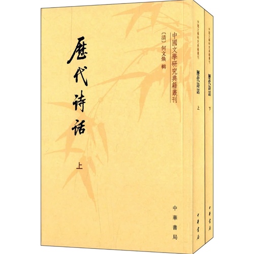 中国文学研究典籍丛刊---历代诗话(全二册)