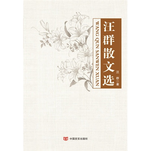 汪群散文选
