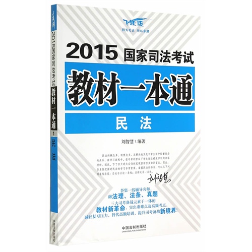 2015-民法-国家司法考试教材一本-飞跃版