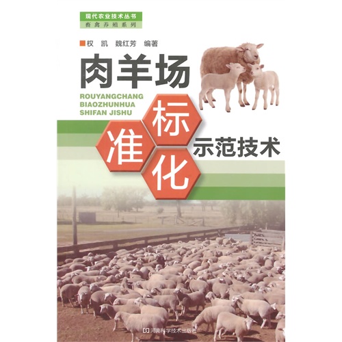 肉羊场标准化示范技术