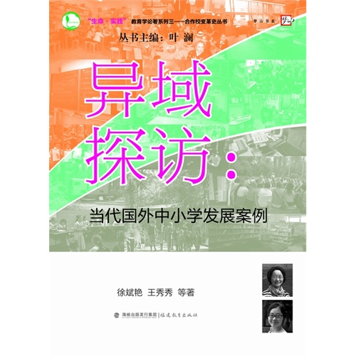 异域探访-当代国外中小学发展案例