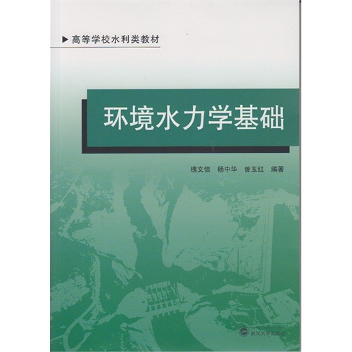 环境水力学基础