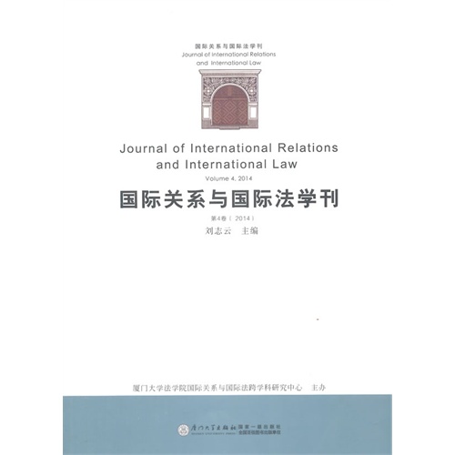 2014-国际关系与国际法学刊-第4卷