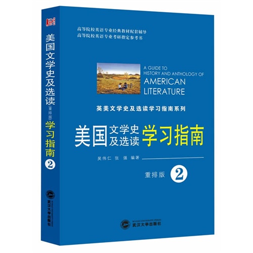 美国文学史及选读学习指南:重排版:第二册