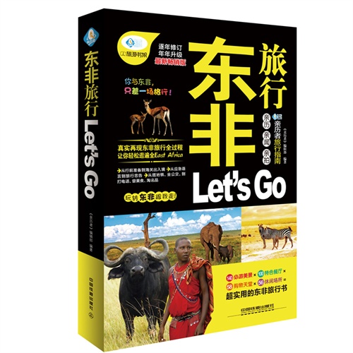 东非旅行Lets Go:最新畅销版