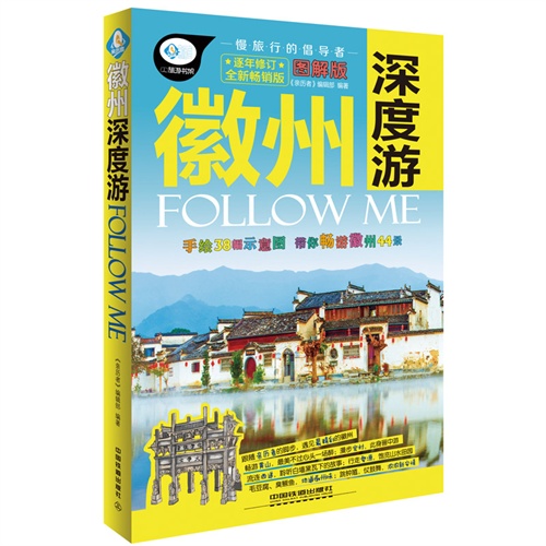 徽州深度游Follow Me:全新畅销版:图解版