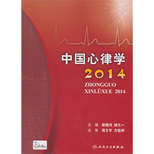2014-中国心律学