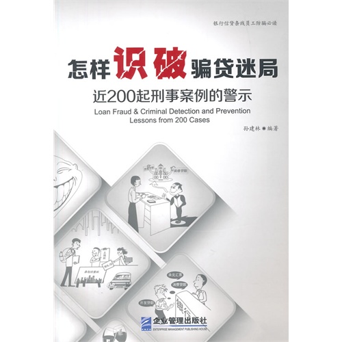 怎样识破骗贷迷局-近200起刑事案例的警示