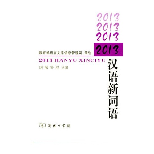 2013-汉语新词语
