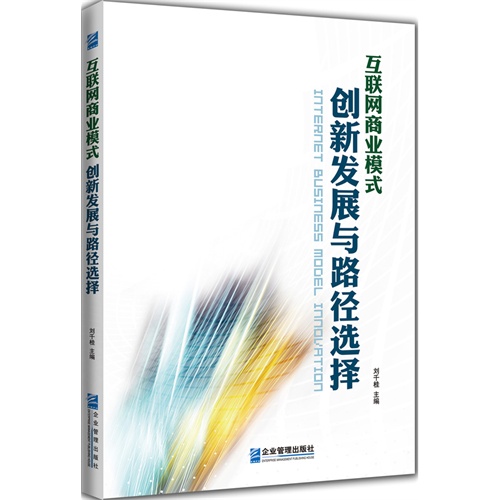 互联网商业模式创新发展与路径选择