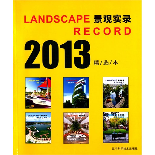 LANDSCAPE RECORD 景观实录-2013精选本