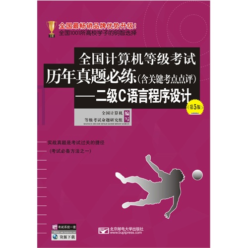 二级C语言程序设计-全国计算机等级考试历年真题必练-(第5版)-(含关键考点点评)-(送考试系统一套)