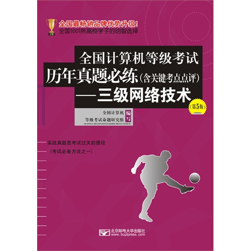 三级网络技术-全国计算机等级考试历年真题必练-(第5版)-(含关键考点点评)